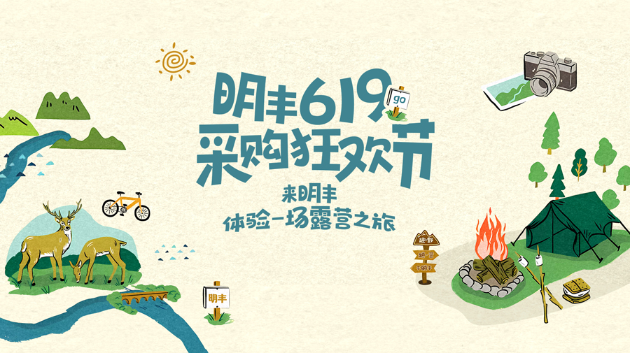 來(lái)明豐，體驗(yàn)一場(chǎng)露營(yíng)之旅