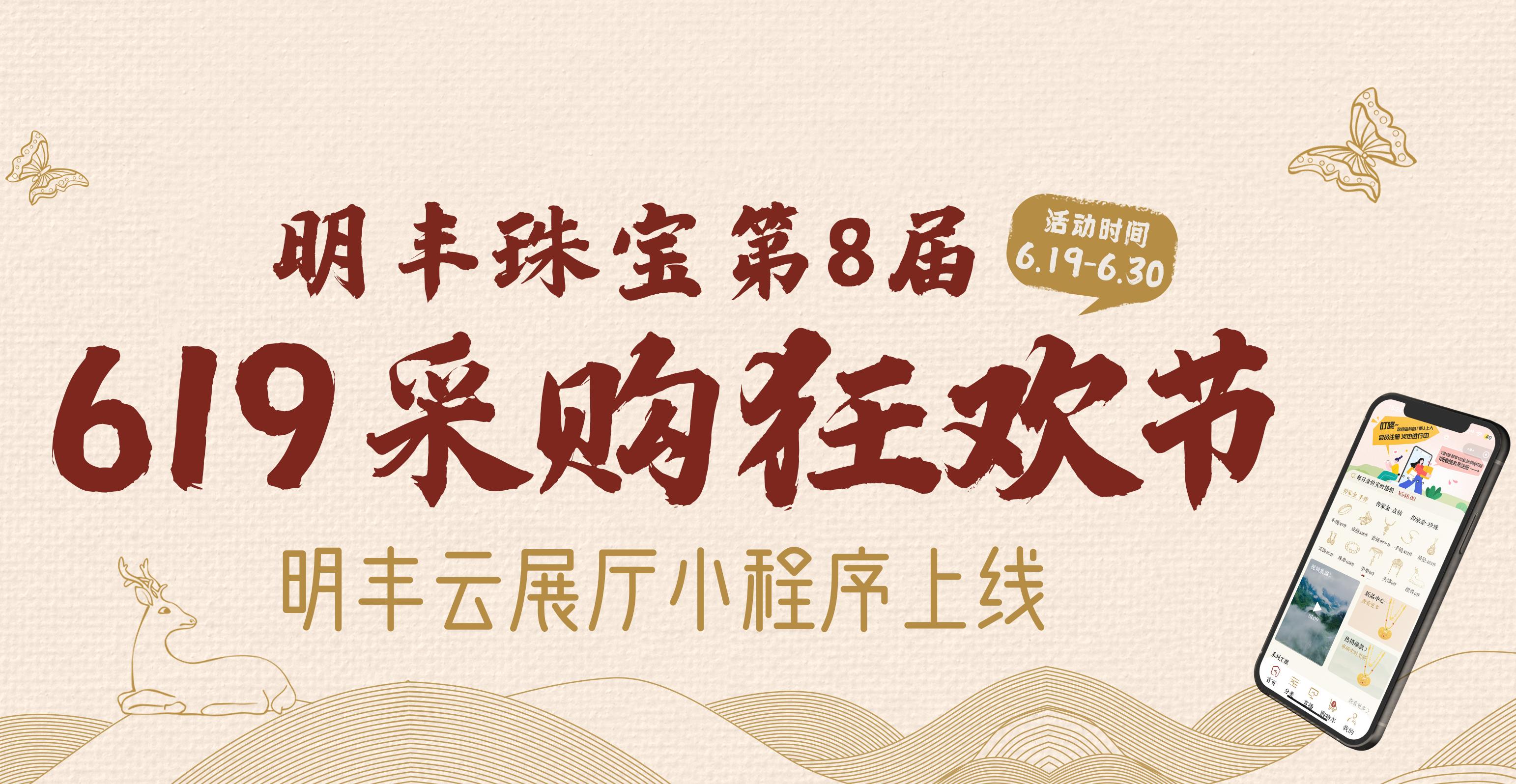 明豐云上新面孔，讓珠寶采購更簡單。